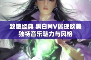 致敬经典 黑白MV展现欧美独特音乐魅力与风格