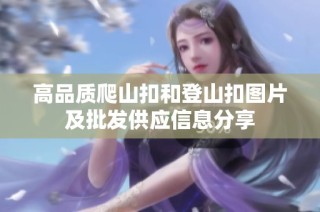 高品质爬山扣和登山扣图片及批发供应信息分享
