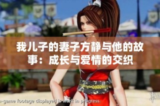 我儿子的妻子方静与他的故事：成长与爱情的交织