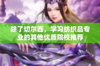 除了切尔西，学习纺织品专业的其他优质院校推荐