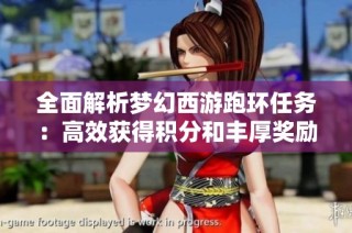 全面解析梦幻西游跑环任务：高效获得积分和丰厚奖励的最佳攻略