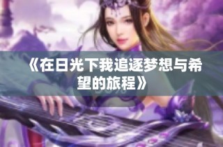 《在日光下我追逐梦想与希望的旅程》