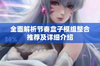 全面解析节奏盒子模组整合推荐及详细介绍