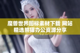 魔兽世界图标素材下载 网站精选熊猫办公资源分享