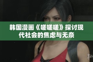 韩国漫画《嗟嗟嗟》探讨现代社会的焦虑与无奈