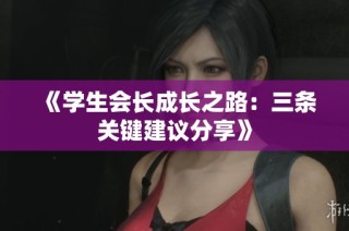 《学生会长成长之路：三条关键建议分享》