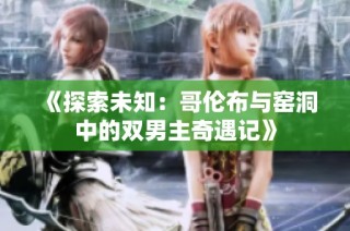 《探索未知：哥伦布与窑洞中的双男主奇遇记》