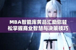 MBA智能库黄品汇助您轻松掌握商业智慧与决策技巧