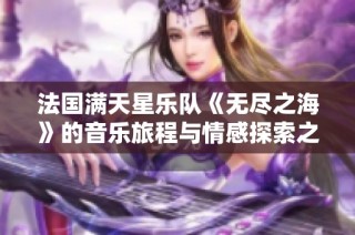 法国满天星乐队《无尽之海》的音乐旅程与情感探索之路
