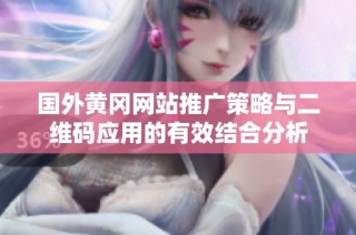 国外黄冈网站推广策略与二维码应用的有效结合分析