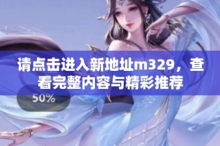 请点击进入新地址m329，查看完整内容与精彩推荐