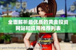 全面解析最优质的黄金投资网站和应用推荐列表
