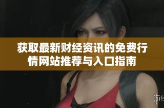 获取最新财经资讯的免费行情网站推荐与入口指南