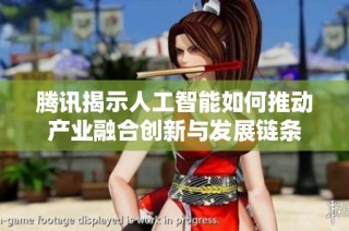 腾讯揭示人工智能如何推动产业融合创新与发展链条