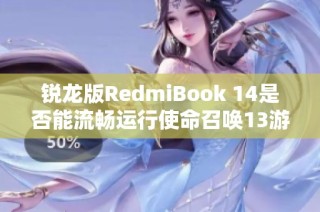 锐龙版RedmiBook 14是否能流畅运行使命召唤13游戏分析