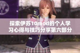 探索伊苏10mod的个人学习心得与技巧分享第六部分