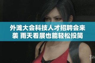 外滩大会科技人才招聘会来袭 雨天看展也能轻松投简历