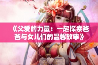 《父爱的力量：一起探索爸爸与女儿们的温馨故事》