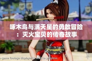 啄木鸟与满天星的勇敢冒险：灭火宝贝的传奇故事