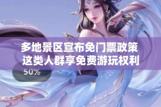 多地景区宣布免门票政策 这类人群享免费游玩权利