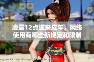 凌晨12点迎来成年，网络使用有哪些新规定和限制