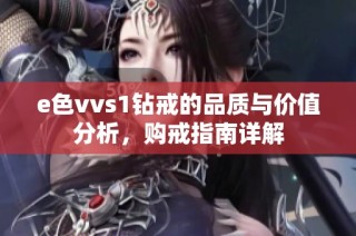 e色vvs1钻戒的品质与价值分析，购戒指南详解
