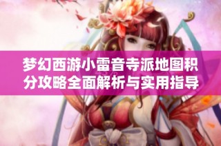 梦幻西游小雷音寺派地图积分攻略全面解析与实用指导