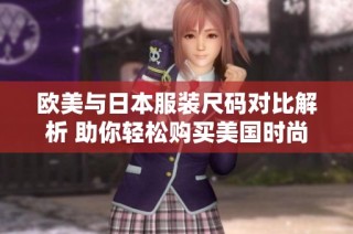 欧美与日本服装尺码对比解析 助你轻松购买美国时尚