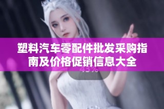 塑料汽车零配件批发采购指南及价格促销信息大全