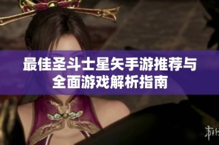 最佳圣斗士星矢手游推荐与全面游戏解析指南