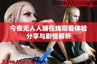 今夜无人入睡在线观看体验分享与剧情解析