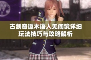 古剑奇谭木语人无间镜详细玩法技巧与攻略解析