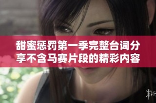 甜蜜惩罚第一季完整台词分享不含马赛片段的精彩内容