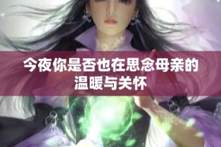 今夜你是否也在思念母亲的温暖与关怀