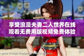 享受浪漫夫妻二人世界在线观看无费用版视频免费体验