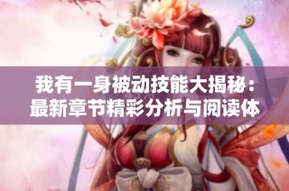 我有一身被动技能大揭秘：最新章节精彩分析与阅读体验