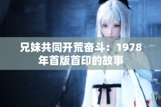 兄妹共同开荒奋斗：1978年首版首印的故事