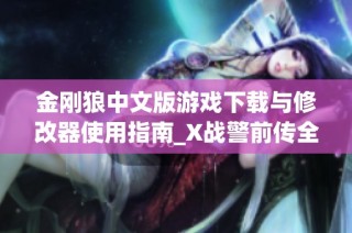 金刚狼中文版游戏下载与修改器使用指南_X战警前传全攻略