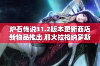 炉石传说31.2版本更新商店新物品推出 邪火拉格纳罗斯皮肤震撼上线