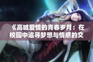 《高喊爱情的青春岁月：在校园中追寻梦想与情感的交织》