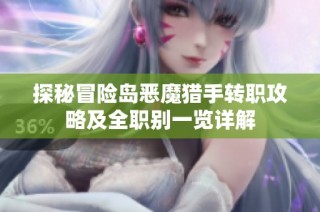 探秘冒险岛恶魔猎手转职攻略及全职别一览详解