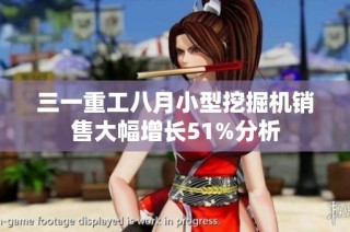 三一重工八月小型挖掘机销售大幅增长51%分析