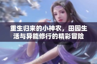重生归来的小神农，田园生活与异能修行的精彩冒险