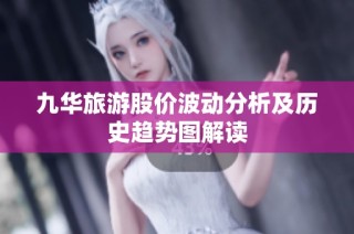 九华旅游股价波动分析及历史趋势图解读