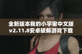 全新版本我的小宇宙中文版v2.11.8安卓破解游戏下载攻略
