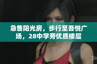 急售阳光房，步行至吾悦广场，28中学旁优质楼层