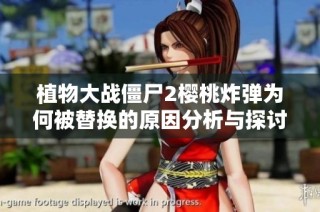 植物大战僵尸2樱桃炸弹为何被替换的原因分析与探讨