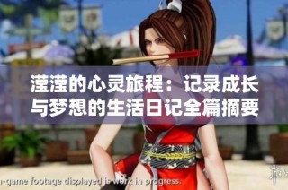 滢滢的心灵旅程：记录成长与梦想的生活日记全篇摘要