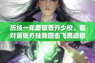 历经一年磨砺晋升少校，面对嚣张外挂我回击飞鹰巡团