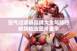 空气过滤器品牌大全与排行榜及精选图片展示